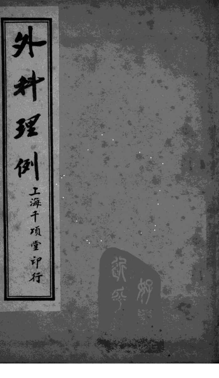 外科理例  卷6-7